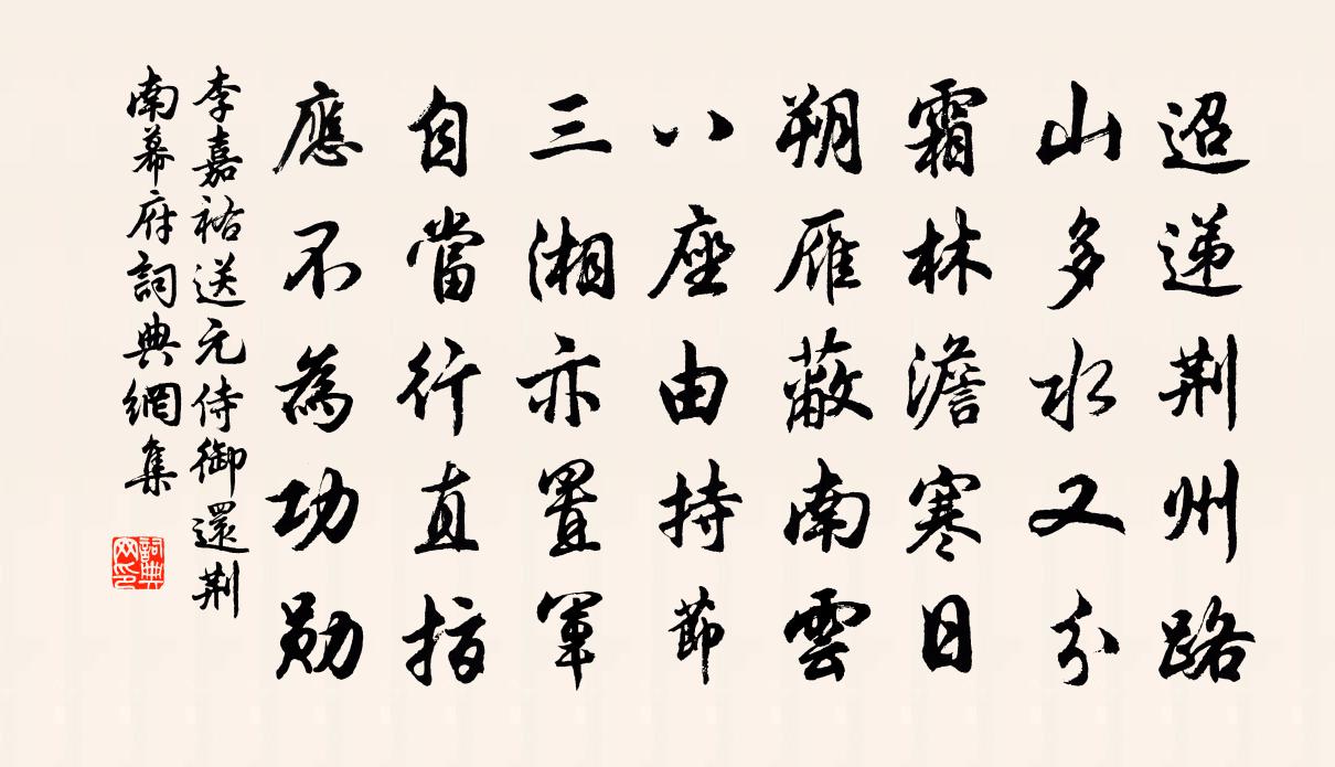 李嘉祐送元侍御還荊南幕府書法作品欣賞