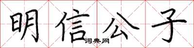 荊霄鵬明信公子楷書怎么寫