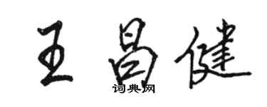 駱恆光王昌健行書個性簽名怎么寫