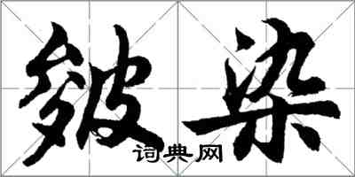 胡問遂皴染行書怎么寫