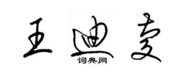 梁錦英王迪慶草書個性簽名怎么寫