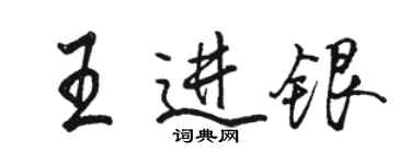 駱恆光王進銀行書個性簽名怎么寫