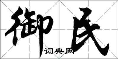 胡問遂御民行書怎么寫