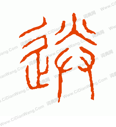 說文解字寫的送