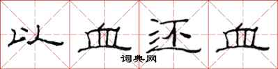 范連陞以血還血隸書怎么寫
