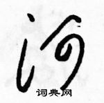 駱恆光寫的硬筆草書河