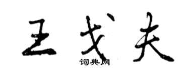 曾慶福王戈夫行書個性簽名怎么寫