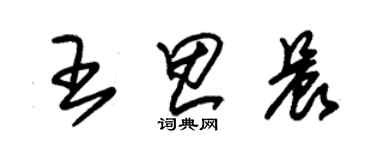 朱錫榮王思晨草書個性簽名怎么寫