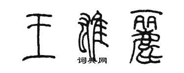 陳墨王雄麗篆書個性簽名怎么寫