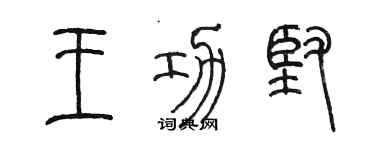 陳墨王功堅篆書個性簽名怎么寫