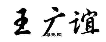 胡問遂王廣誼行書個性簽名怎么寫