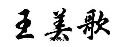 胡問遂王美歌行書個性簽名怎么寫