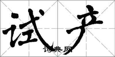 翁闓運試產楷書怎么寫