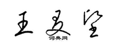 梁錦英王友堅草書個性簽名怎么寫