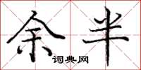 龐中華余半楷書怎么寫