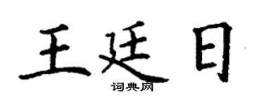 丁謙王廷日楷書個性簽名怎么寫