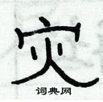 俞建華寫的硬筆隸書災