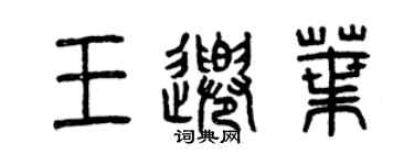 曾慶福王千葉篆書個性簽名怎么寫