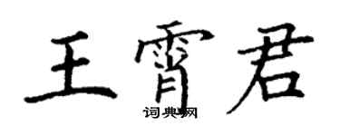 丁謙王霄君楷書個性簽名怎么寫