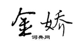 曾慶福金嬌行書個性簽名怎么寫