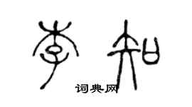 陳聲遠李知篆書個性簽名怎么寫