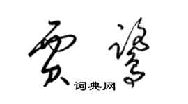 梁錦英賈鷺草書個性簽名怎么寫