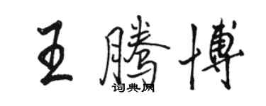 駱恆光王騰博行書個性簽名怎么寫