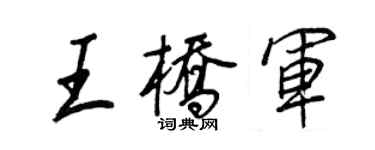 王正良王橋軍行書個性簽名怎么寫
