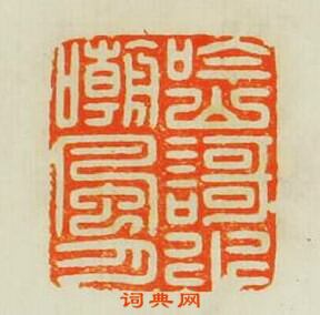 汪泓的篆刻印章吟山謌水嘲風月