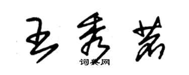 朱錫榮王秀茗草書個性簽名怎么寫