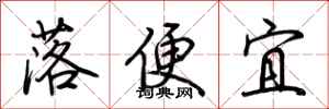荊霄鵬落便宜行書怎么寫