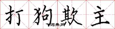 何伯昌打狗欺主楷書怎么寫