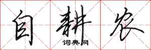 田英章自耕農行書怎么寫