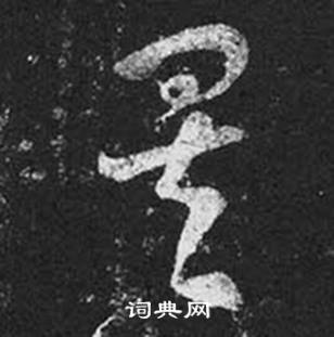 王羲之在十七帖中寫的矣