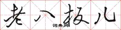 駱恆光老八板兒行書怎么寫