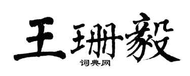 翁闓運王珊毅楷書個性簽名怎么寫