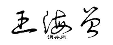 曾慶福王海曾草書個性簽名怎么寫