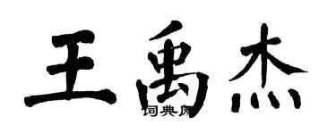 翁闓運王禹傑楷書個性簽名怎么寫