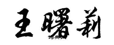 胡問遂王曙莉行書個性簽名怎么寫