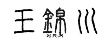 曾慶福王錦川篆書個性簽名怎么寫