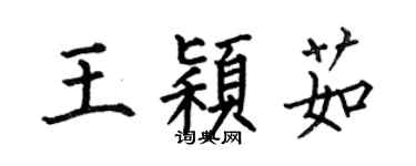 何伯昌王穎茹楷書個性簽名怎么寫