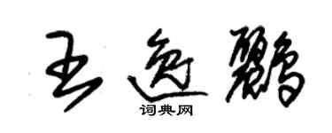 朱錫榮王逸鸝草書個性簽名怎么寫