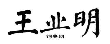 翁闓運王業明楷書個性簽名怎么寫