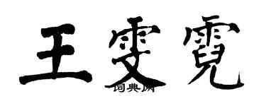 翁闓運王雯霓楷書個性簽名怎么寫