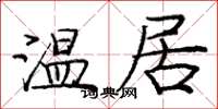 龐中華溫居楷書怎么寫