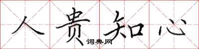 田英章人貴知心楷書怎么寫