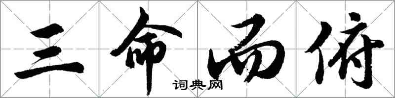 胡問遂三命而俯行書怎么寫