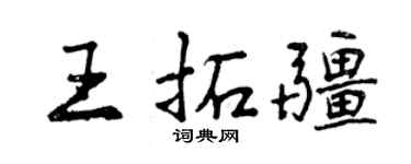 曾慶福王拓疆行書個性簽名怎么寫