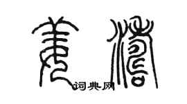 陳墨姜濤篆書個性簽名怎么寫