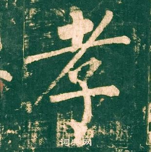 柳公權神策軍碑中孝的寫法